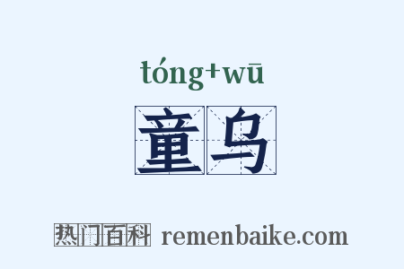 童乌是什么意思的图片